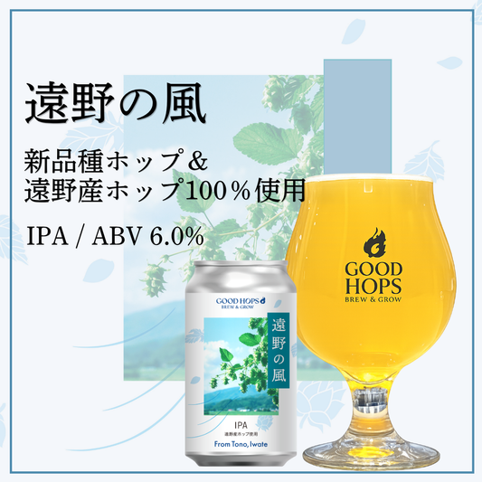 「遠野の風」発売！