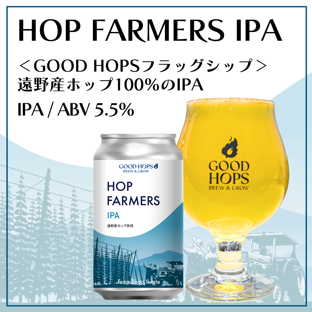 初の定番商品「HOP FARMERS IPA」発売！