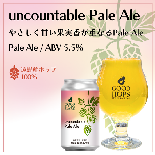 「uncountable Pale Ale」発売！