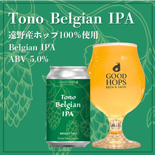 「Tono Belgian IPA」発売！