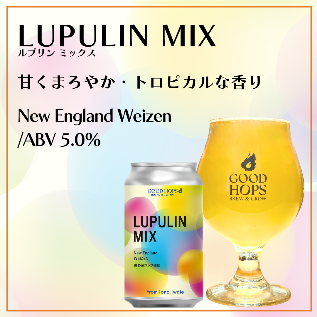「LUPULIN MIX（ルプリンミックス）」発売！