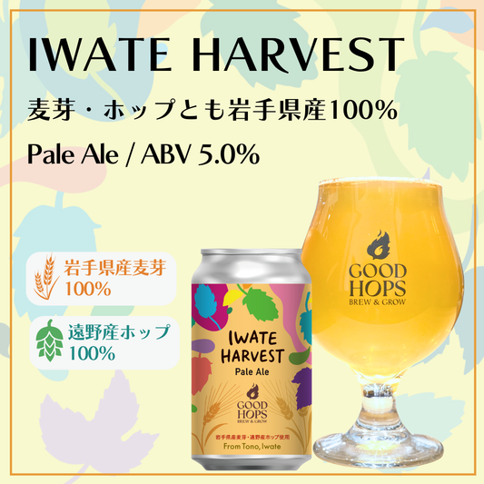 麦芽・ホップとも岩手県産100％「IWATE HARVEST」発売！