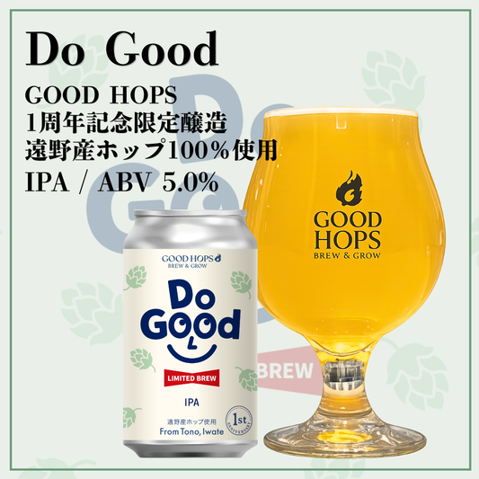 GOOD HOPS1周年記念限定醸造「Do Good」発売！