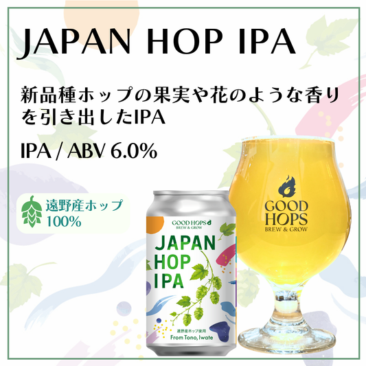 「JAPAN HOP IPA」発売！