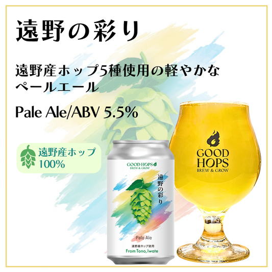 「遠野の彩り」発売！