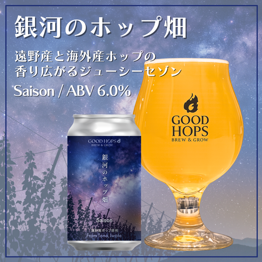 「銀河のホップ畑」発売！