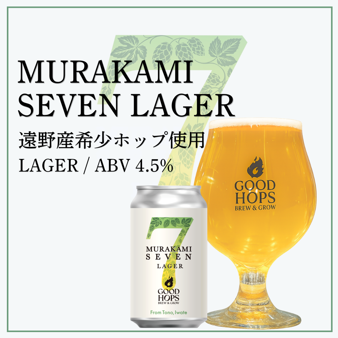 「MURAKAMI SEVEN LAGER」発売！