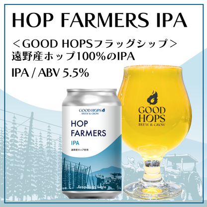 HOP FARMERS IPA 缶（6本セット）