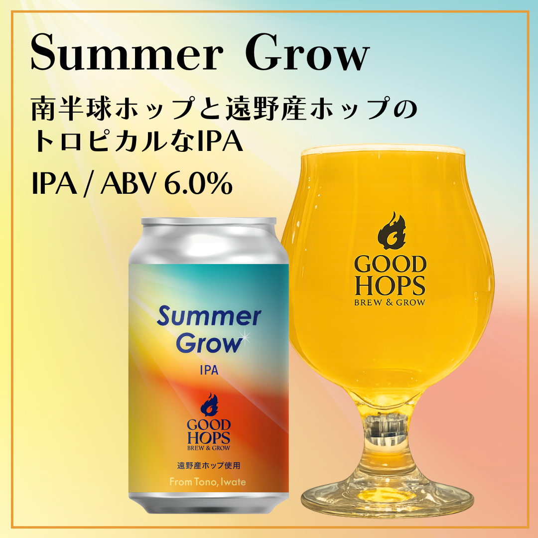 Summer Grow 缶（6本セット）